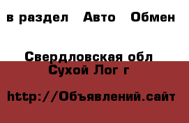  в раздел : Авто » Обмен . Свердловская обл.,Сухой Лог г.